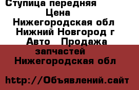 Ступица передняя Z50 J31 V42 › Цена ­ 5 000 - Нижегородская обл., Нижний Новгород г. Авто » Продажа запчастей   . Нижегородская обл.